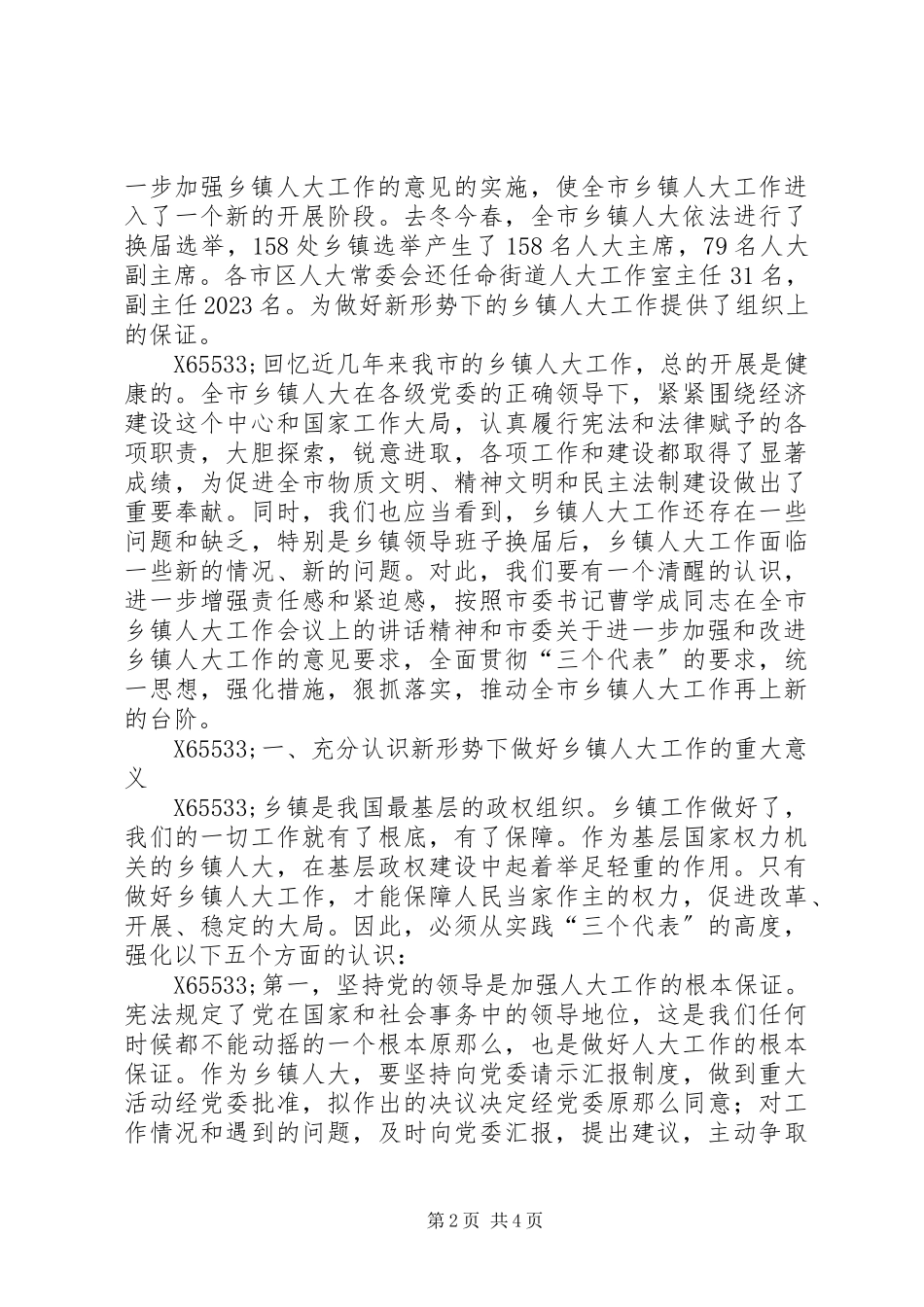 2023年在全市乡镇人大工作会议上的致辞.docx_第2页