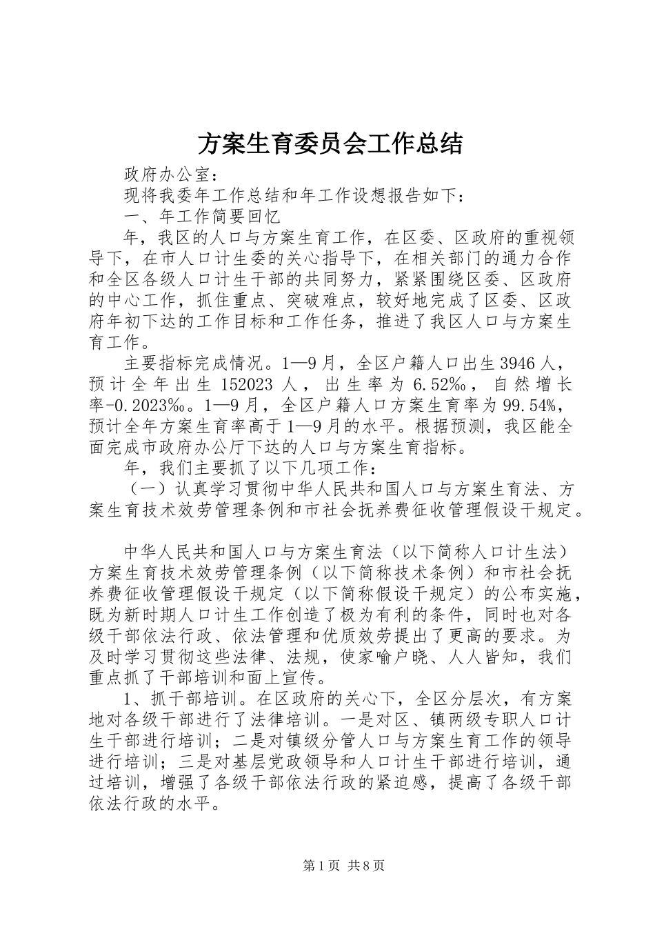 2023年计划生育委员会工作总结.docx_第1页