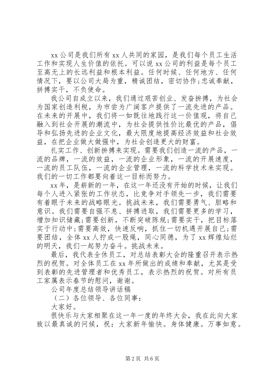 2023年公司年度总结领导致辞稿.docx_第2页