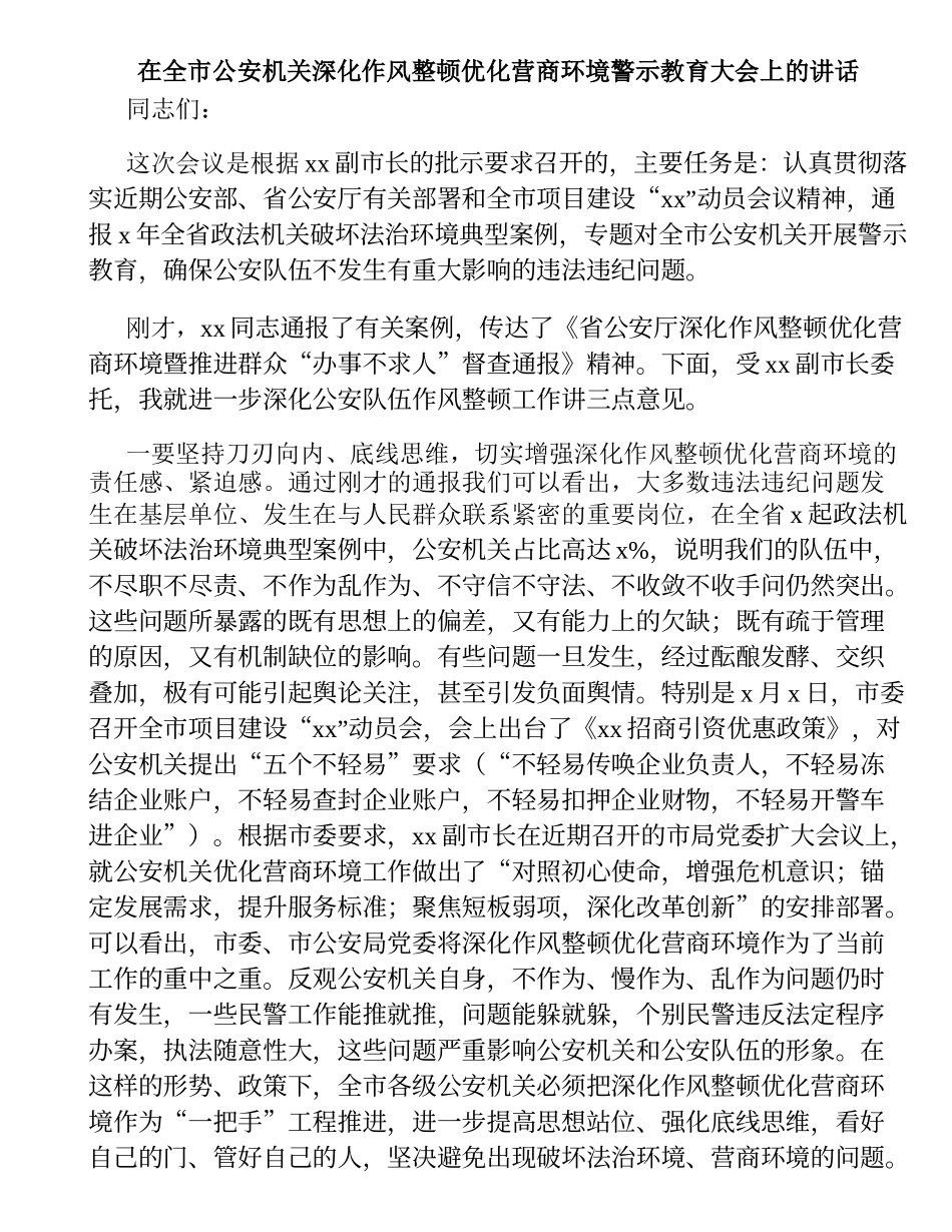 在全市公安机关深化作风整顿优化营商环境警示教育大会上的讲话.doc_第1页