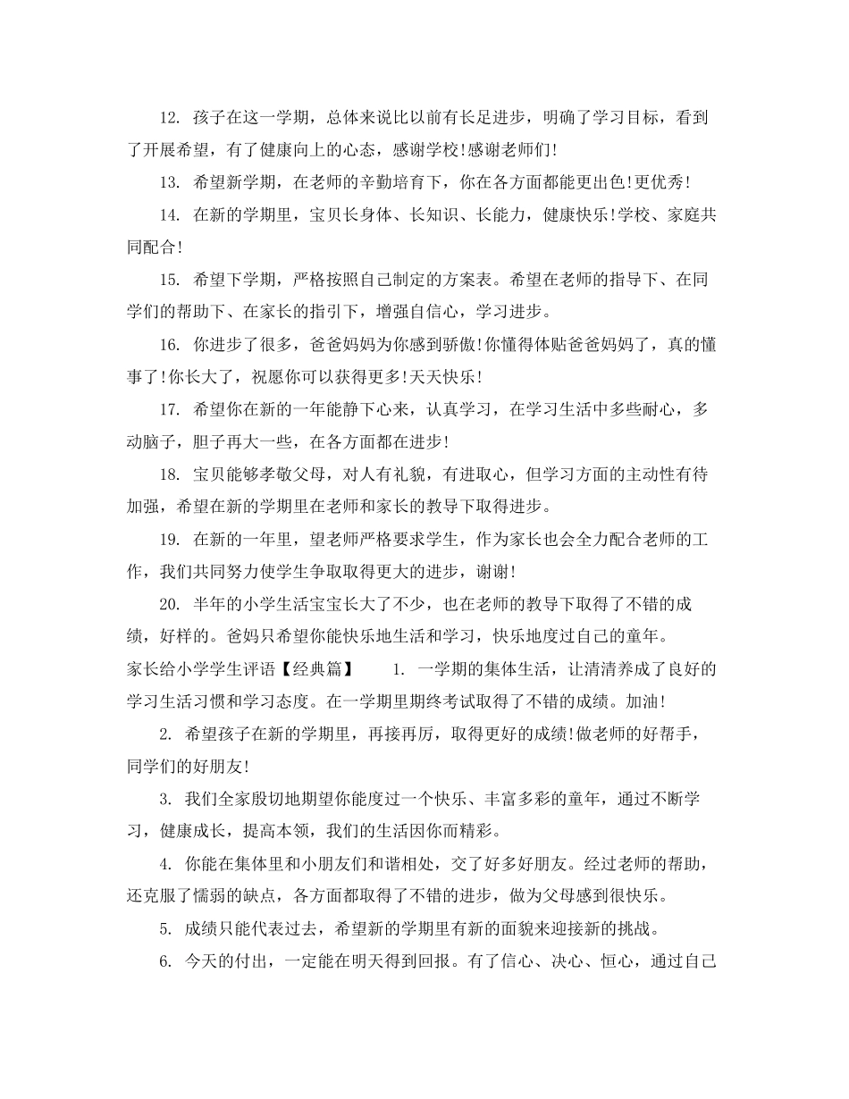 2023年家长给小学学生评语大全.docx_第2页