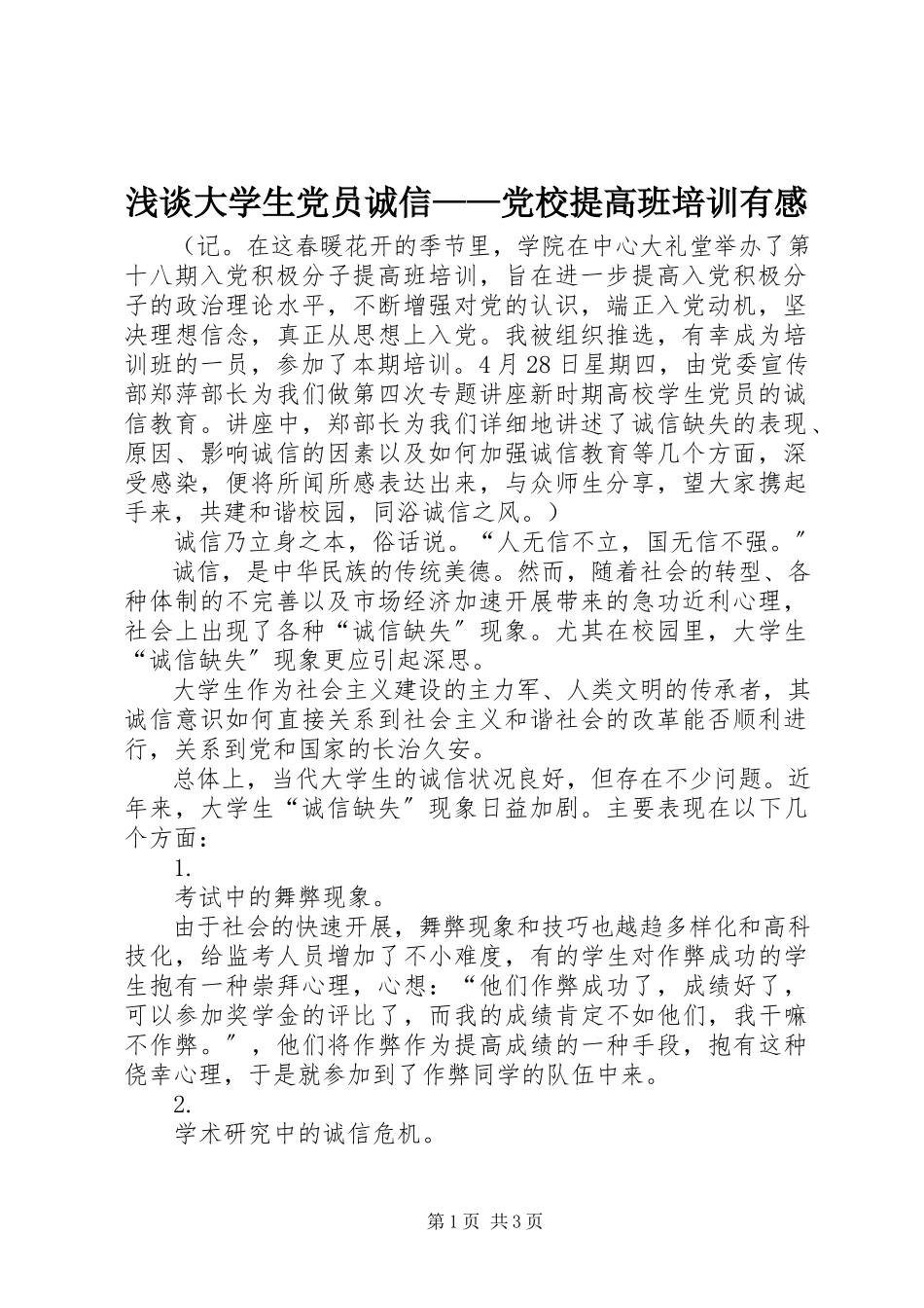 2023年《浅谈大学生党员诚信》——党校提高班培训有感.docx_第1页