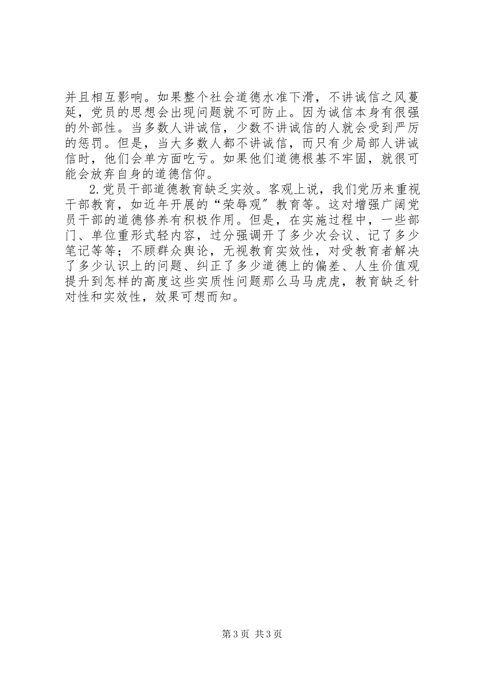 2023年《浅谈大学生党员诚信》——党校提高班培训有感.docx_第3页