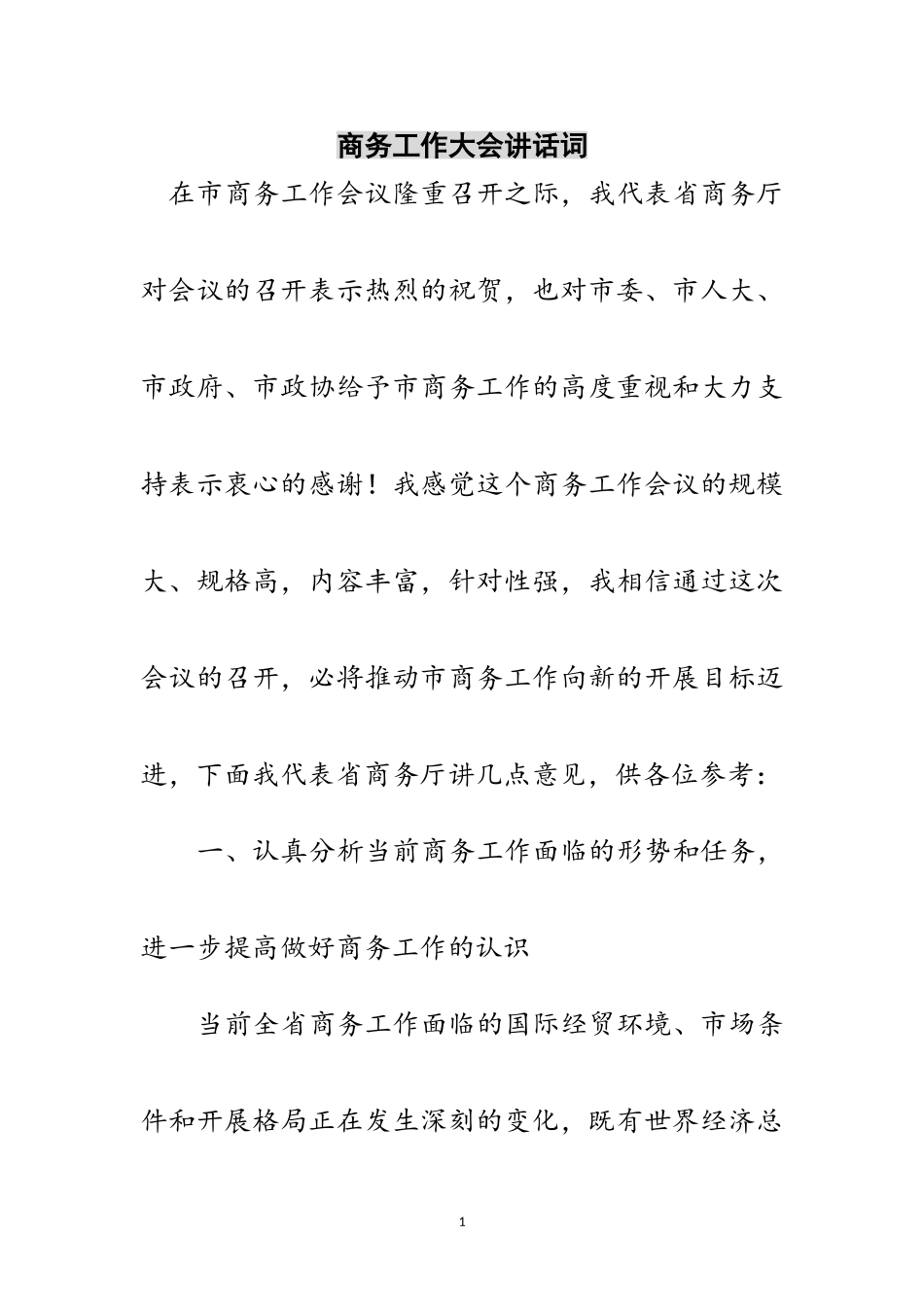 2023年商务工作大会讲话词范文.doc_第1页