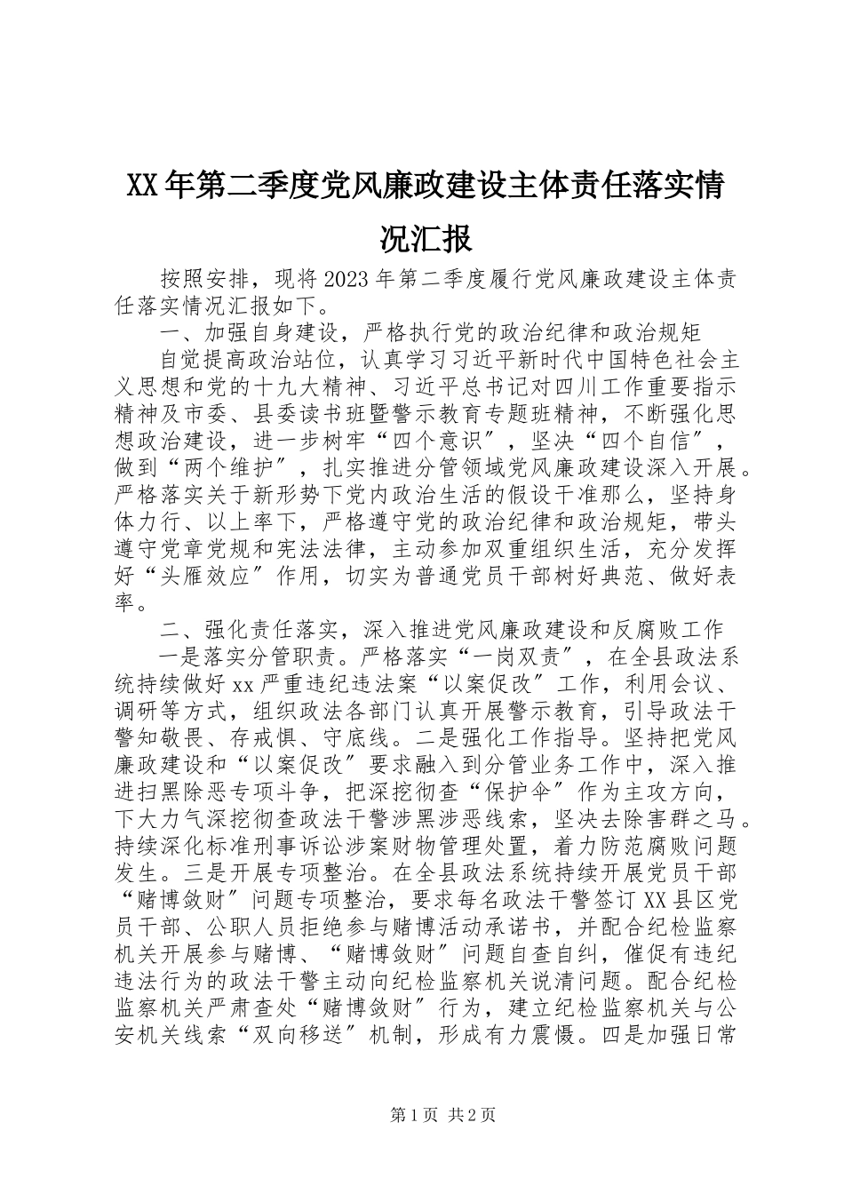 2023年第二季度党风廉政建设主体责任落实情况汇报.docx_第1页