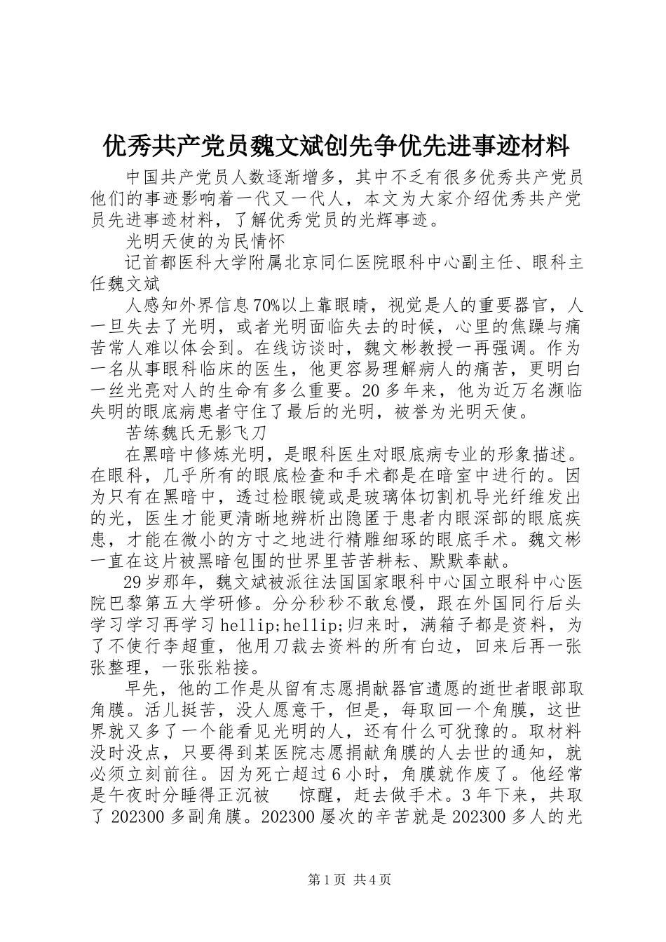 2023年优秀共产党员魏文斌创先争优先进事迹材料.docx_第1页