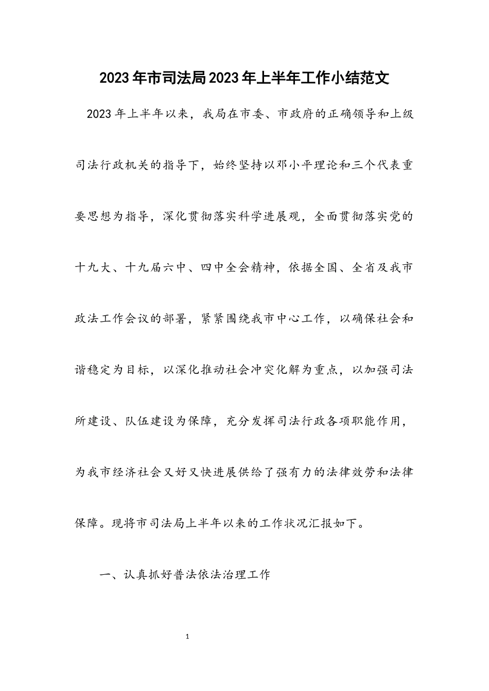 2023年市司法局2023年上半年工作小结.docx_第1页