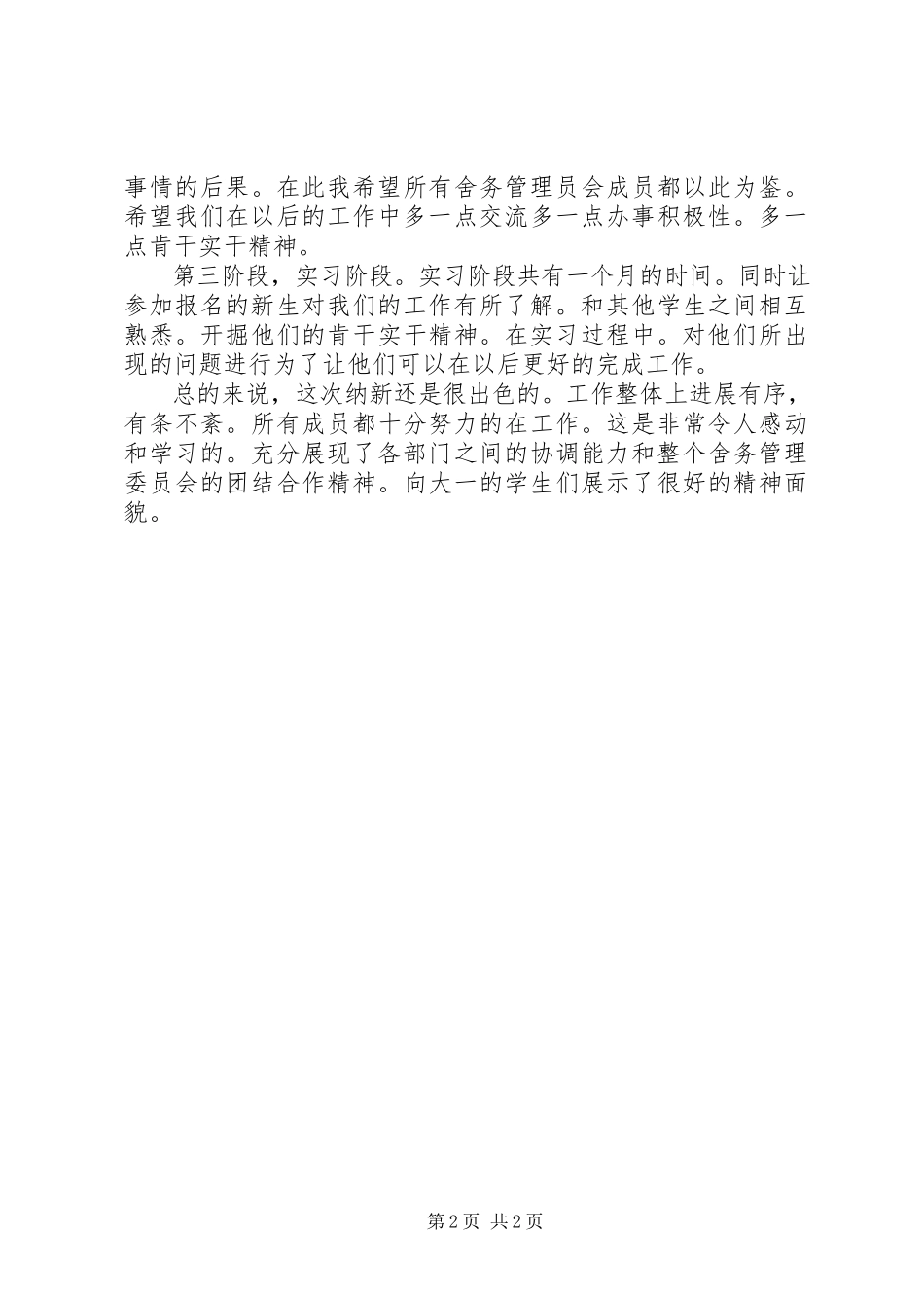 2023年舍务管理会纳新工作总结.docx_第2页