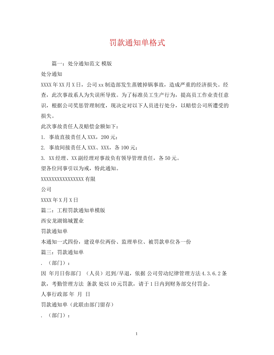 2023年罚款通知单格式.docx_第1页