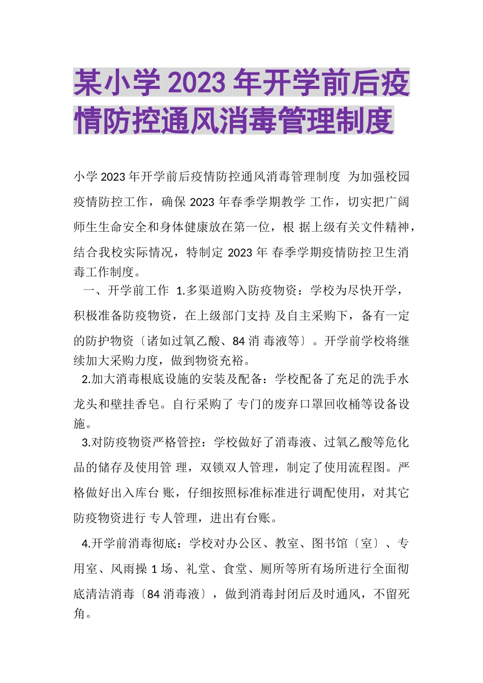 2023年某小学开学前后疫情防控通风消毒管理制度.doc_第1页