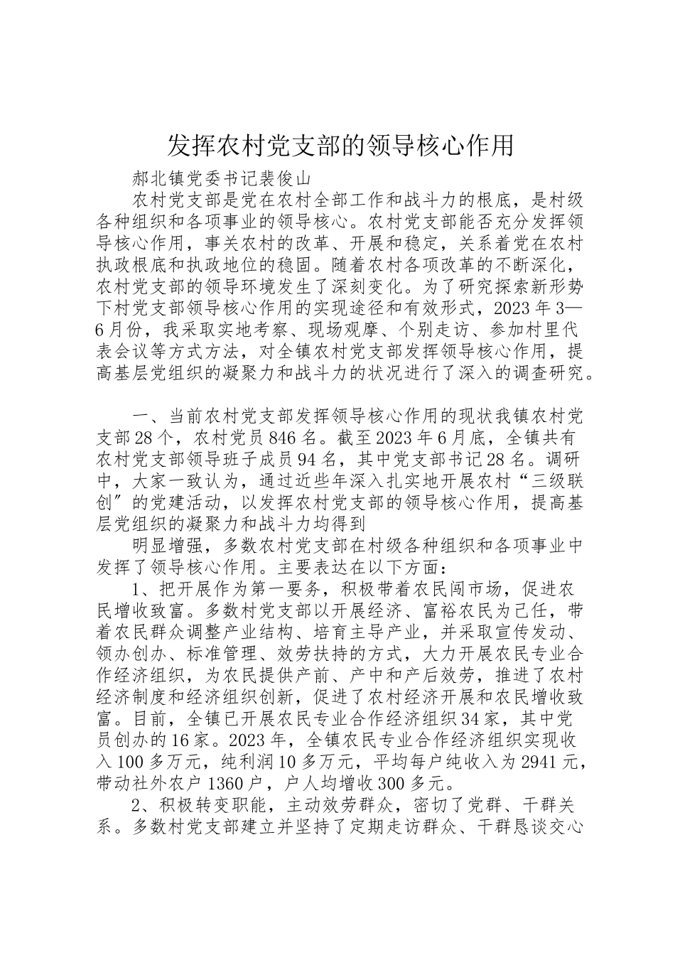 2023年发挥农村党支部的领导核心作用.doc_第1页