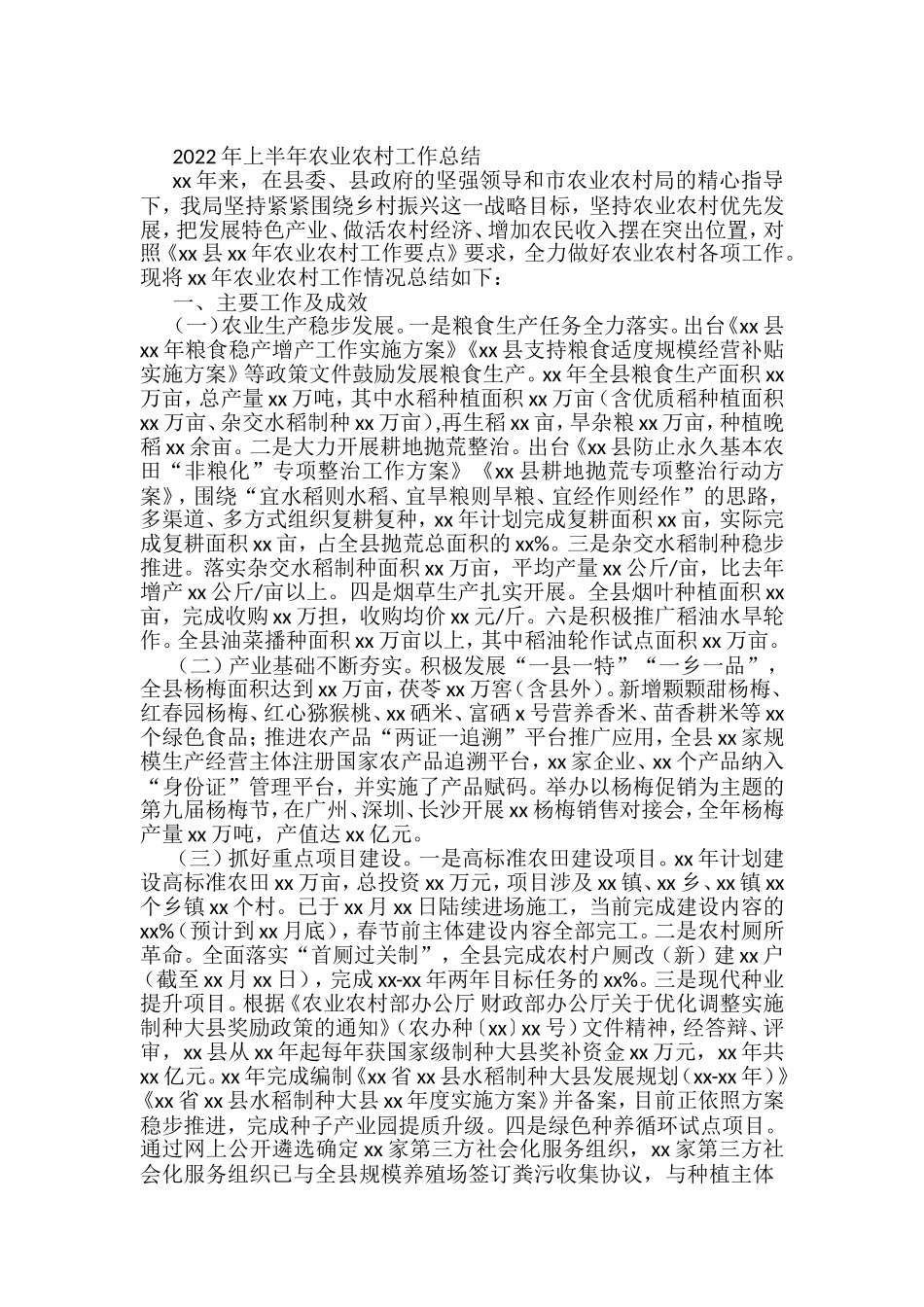 2022年上半年农业农村工作总结汇编（42篇）.doc_第2页