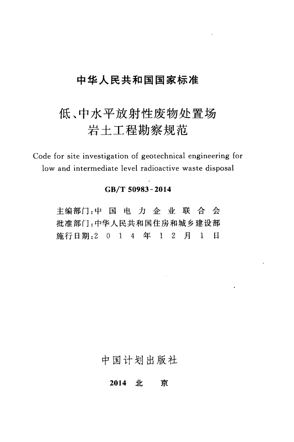 GBT50983-2014 低、中水平放射性废物处置场岩土工程勘察规范.pdf_第2页