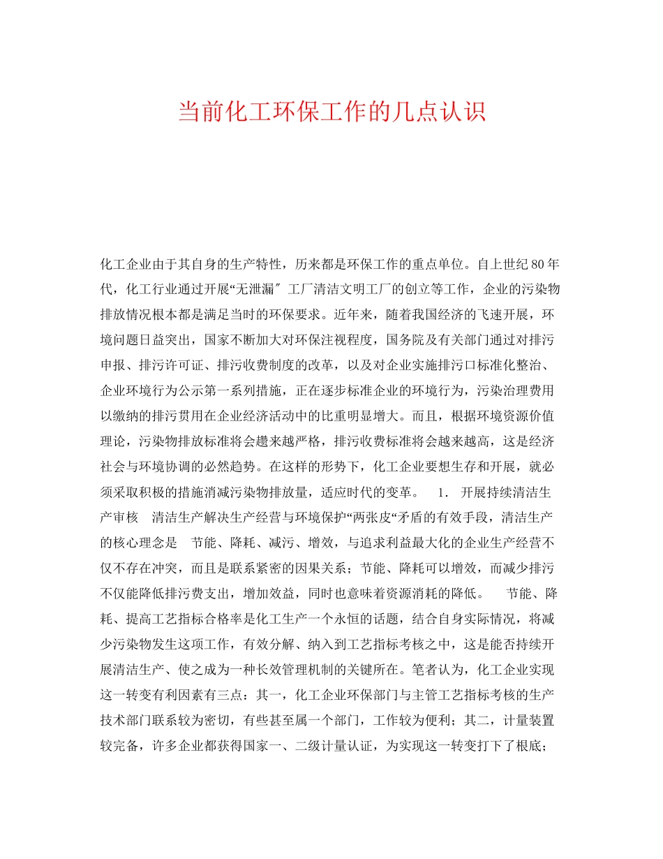 2023年《安全管理》之当前化工环保工作的几点认识.docx_第1页
