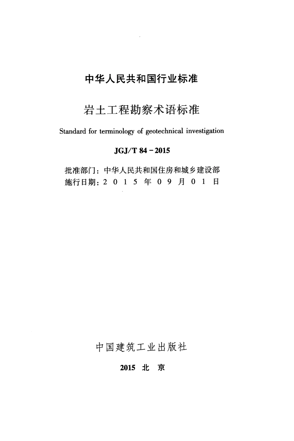 JGJT84-2015 岩土工程勘察术语标准.pdf_第2页