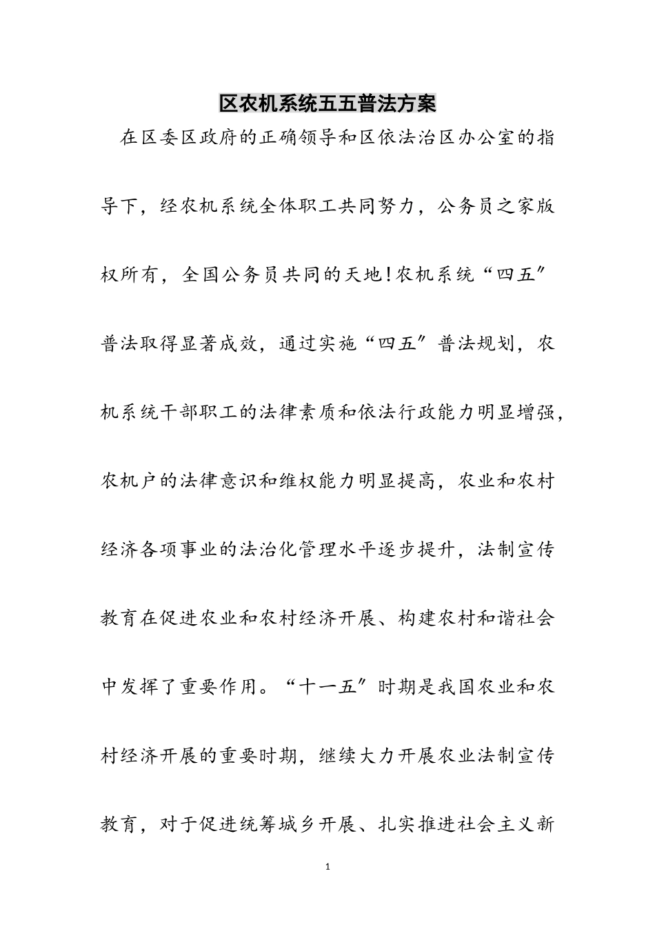 2023年区农机系统五五普法计划范文.doc_第1页