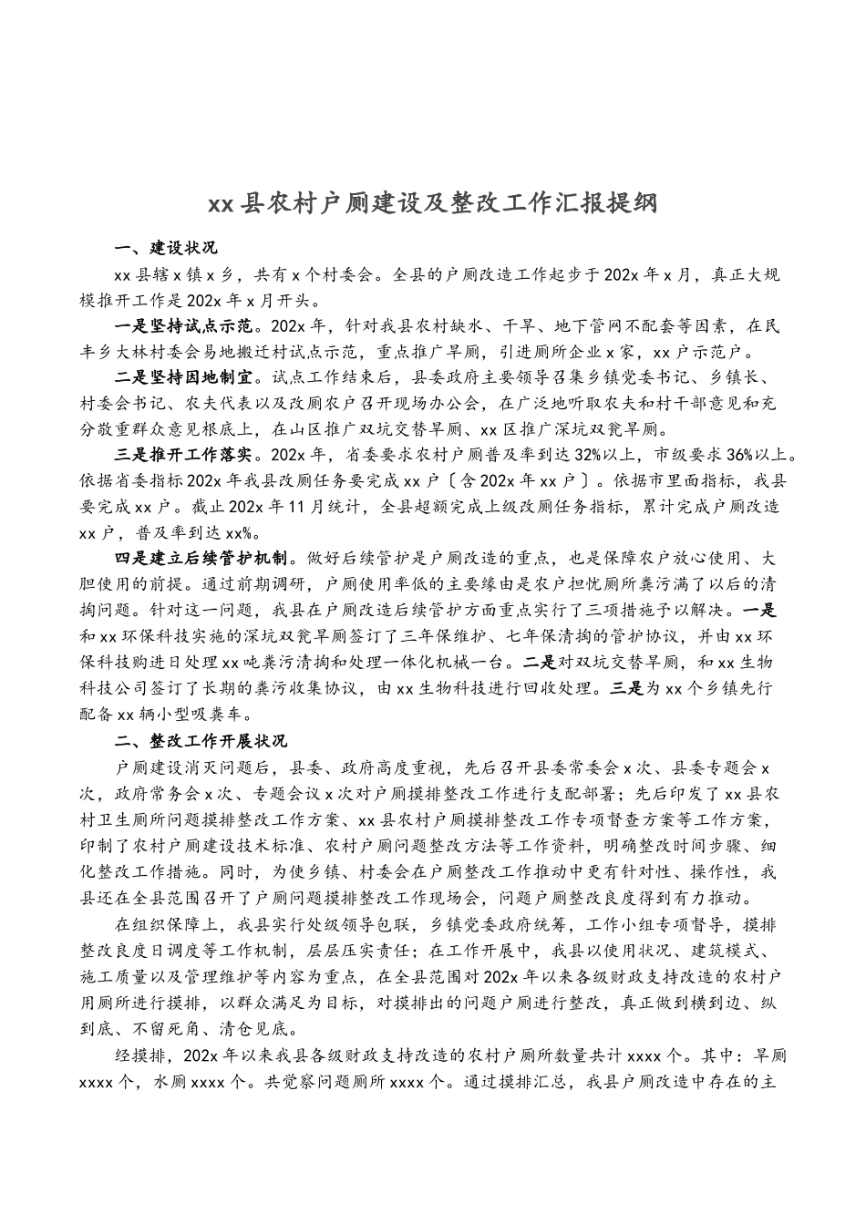 2023年XX县农村户厕建设及整改工作汇报提纲.doc_第1页
