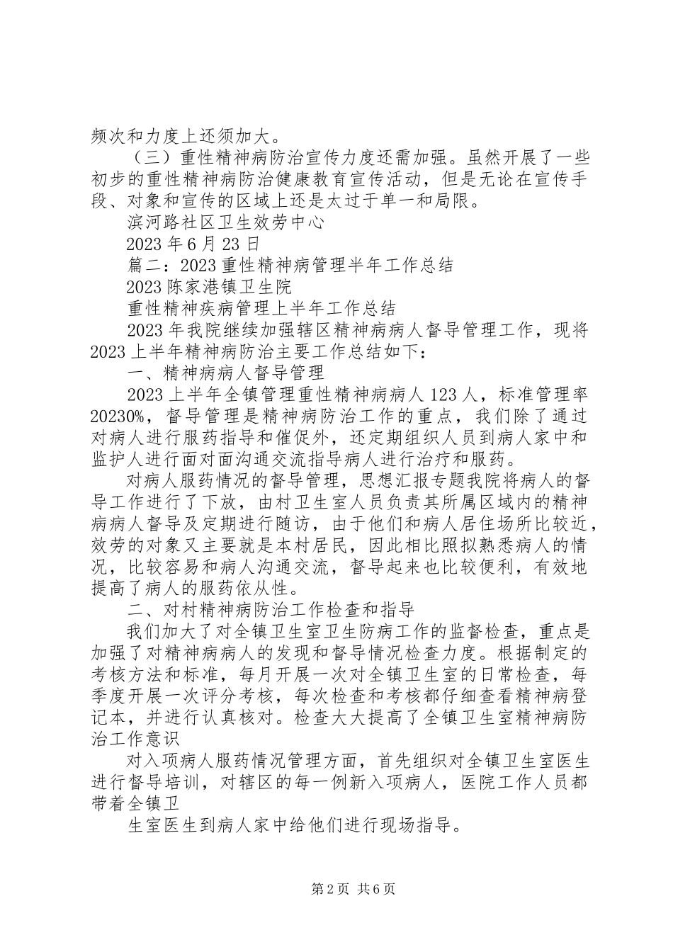 2023年重性精神病上半年工作总结.docx_第2页