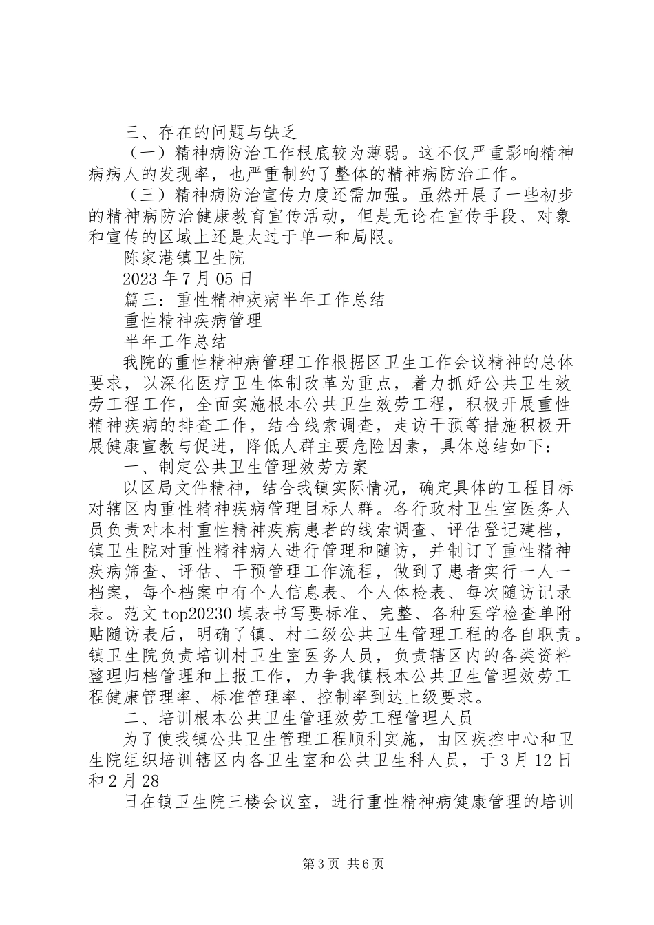 2023年重性精神病上半年工作总结.docx_第3页