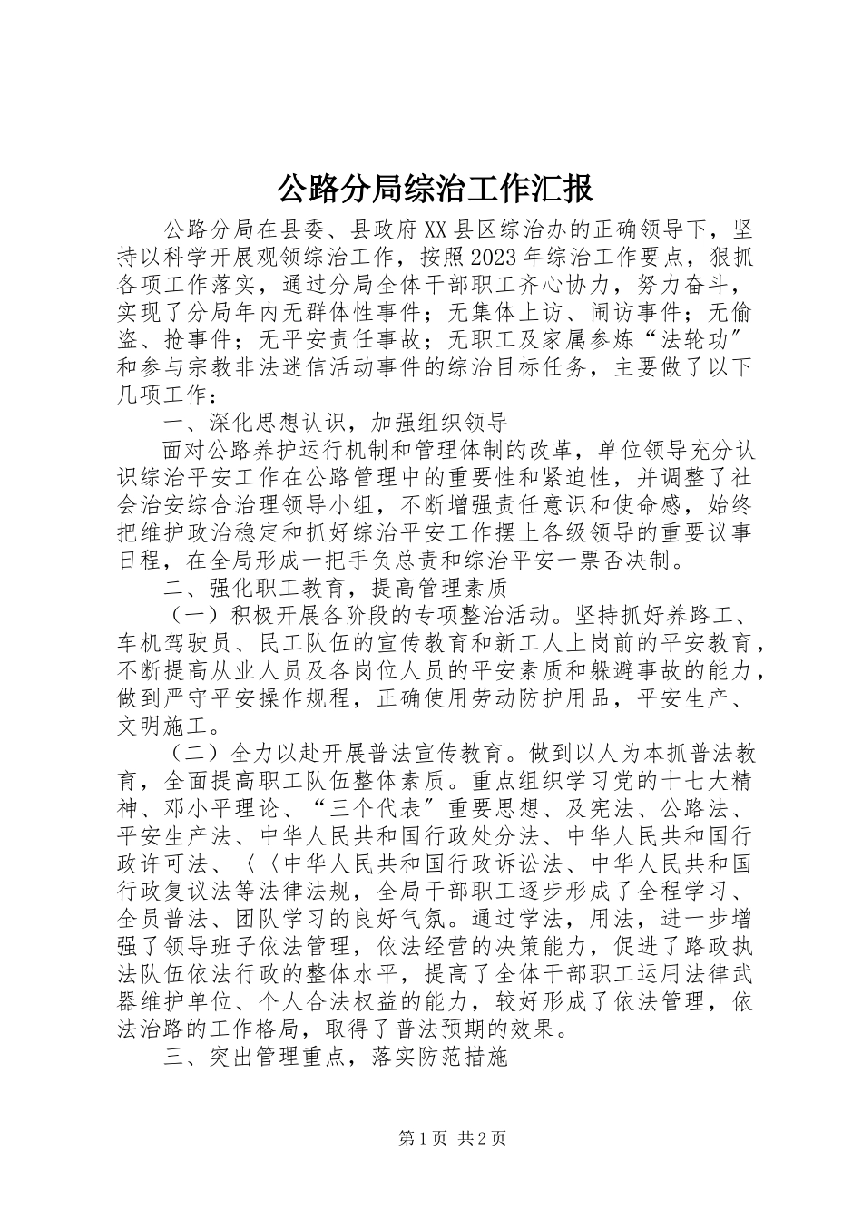 2023年公路分局综治工作汇报.docx_第1页
