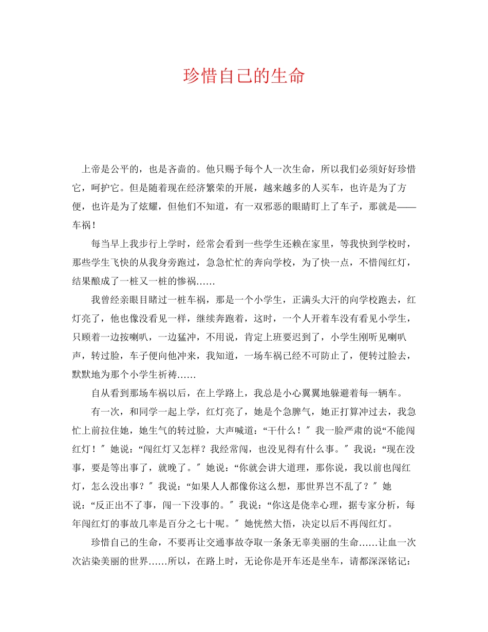 2023年《安全管理文档》之珍惜自己的生命.docx_第1页