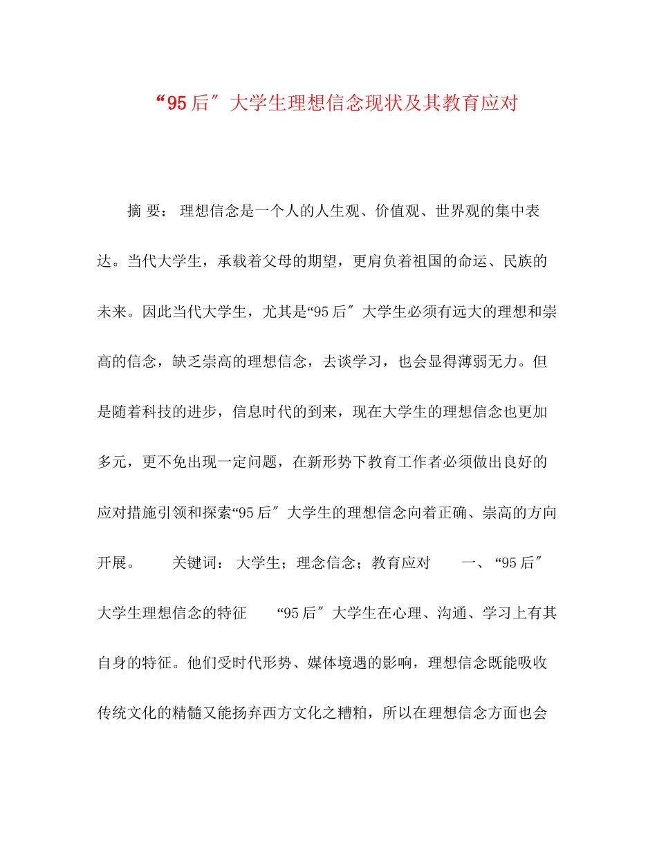 2023年95后大学生理想信念现状及其教育应对.docx_第1页