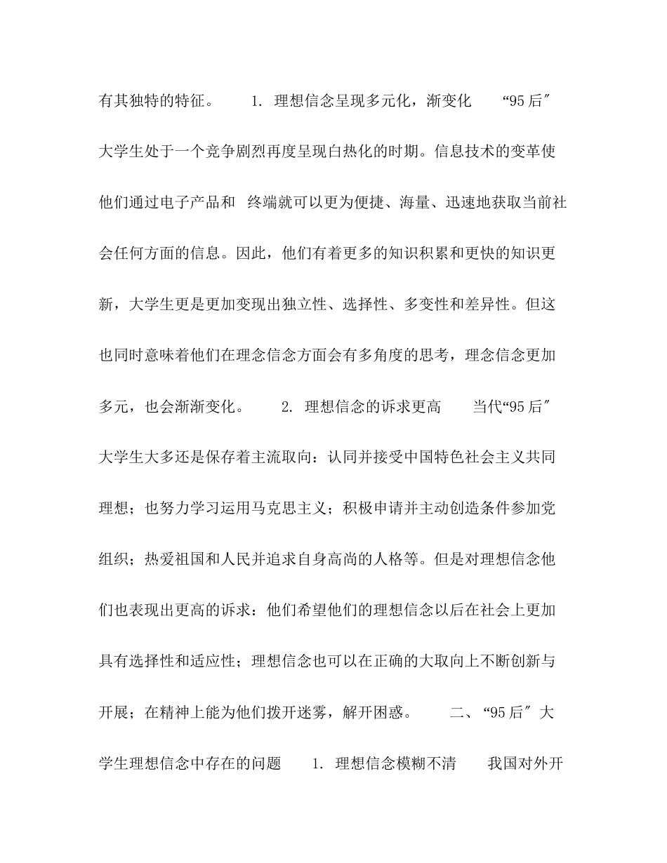 2023年95后大学生理想信念现状及其教育应对.docx_第2页
