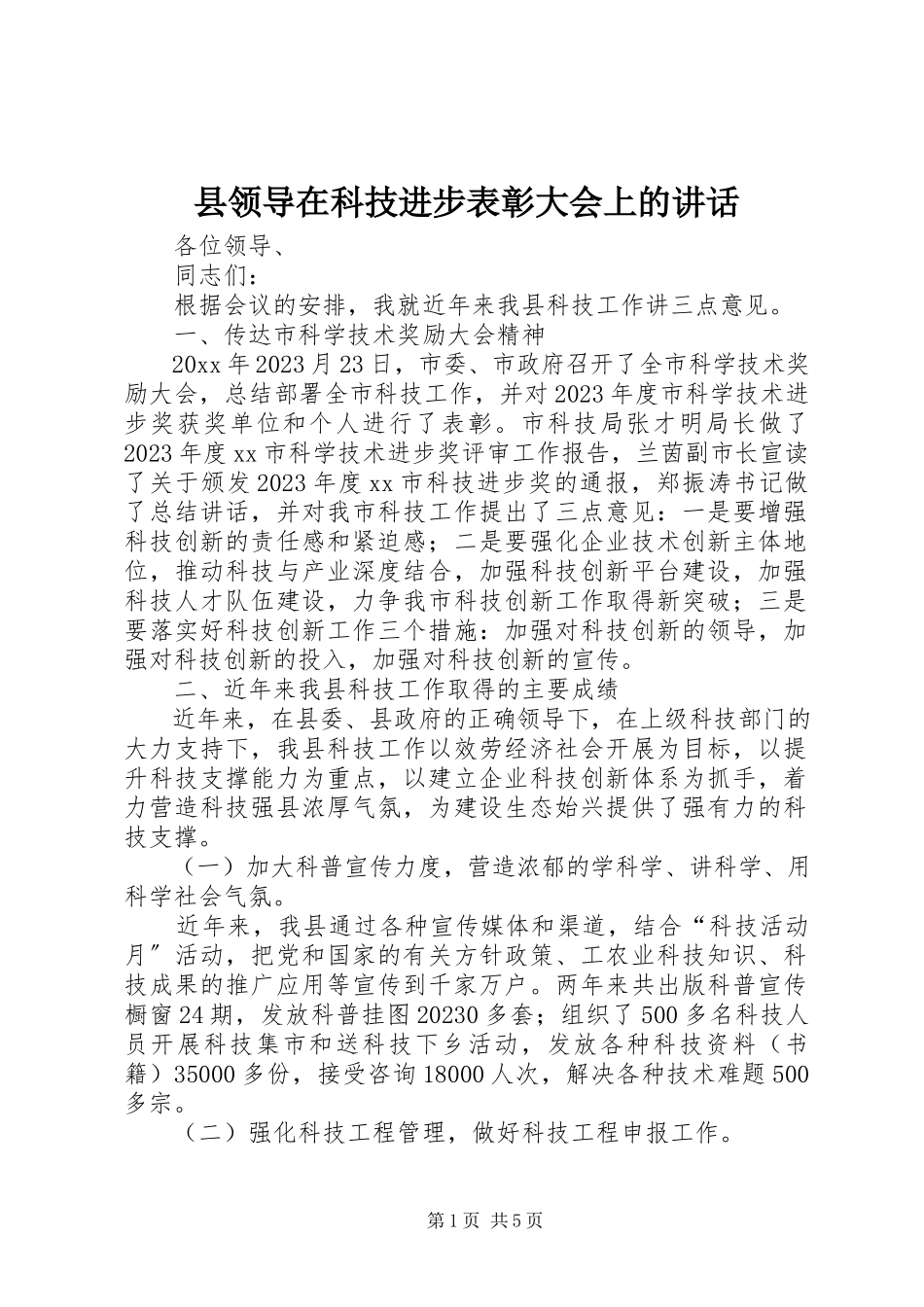 2023年县领导在科技进步表彰大会上的致辞.docx_第1页
