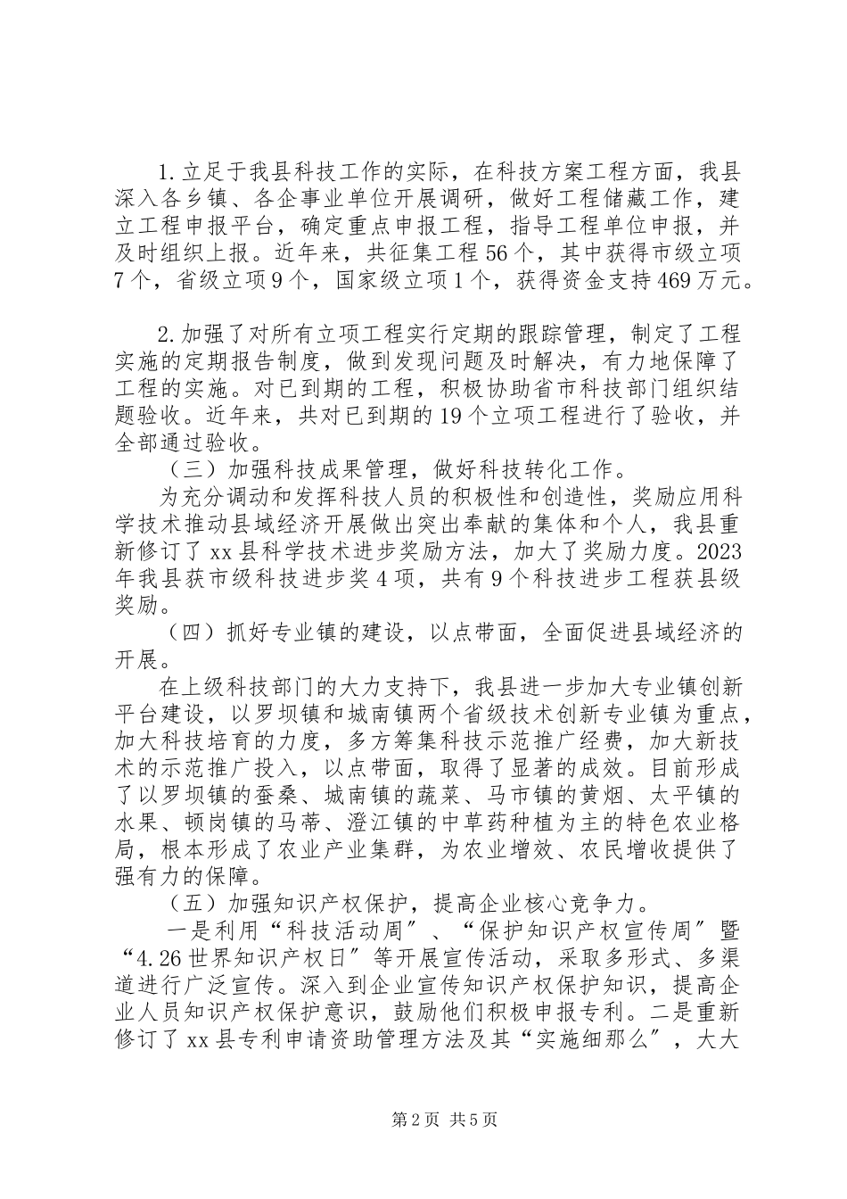 2023年县领导在科技进步表彰大会上的致辞.docx_第2页