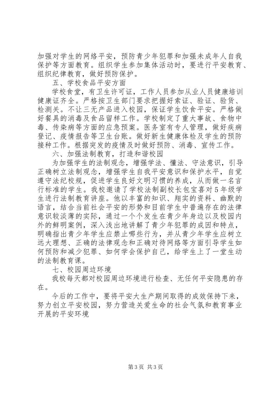 2023年学校安全生产大检查年终工作总结.docx_第3页