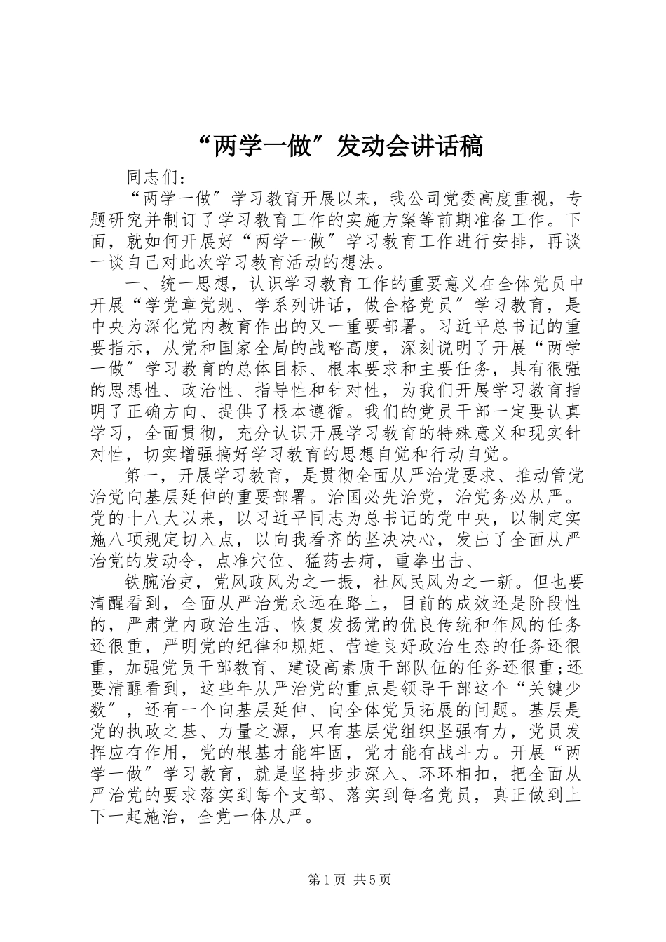 2023年两学一做动员会致辞稿.docx_第1页
