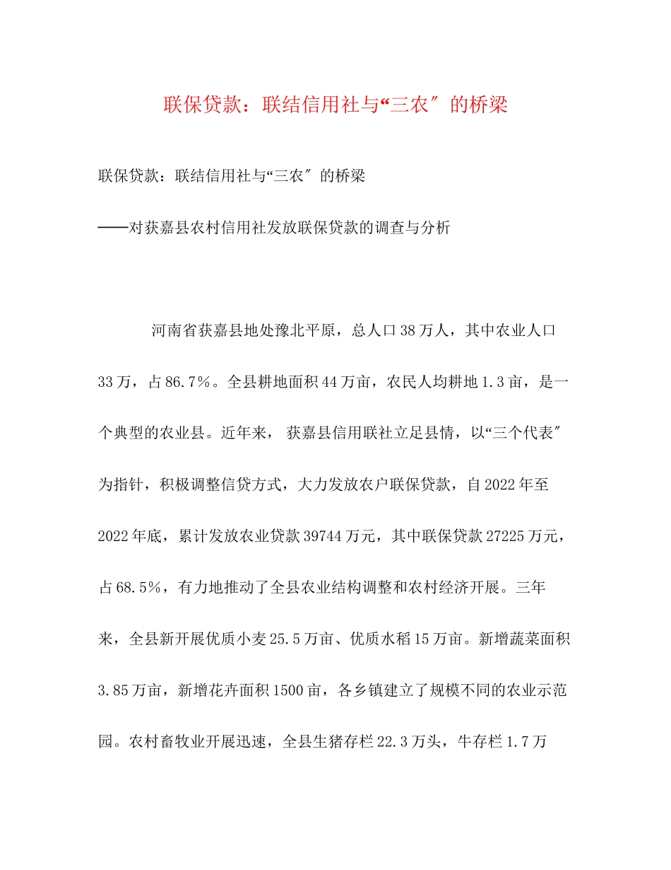 2023年联保贷款联结信用社与三农的桥梁.docx_第1页