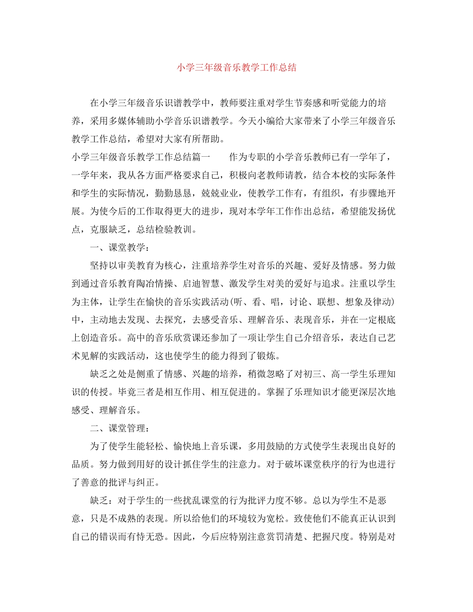 2023年小学三年级音乐教学工作总结.docx_第1页