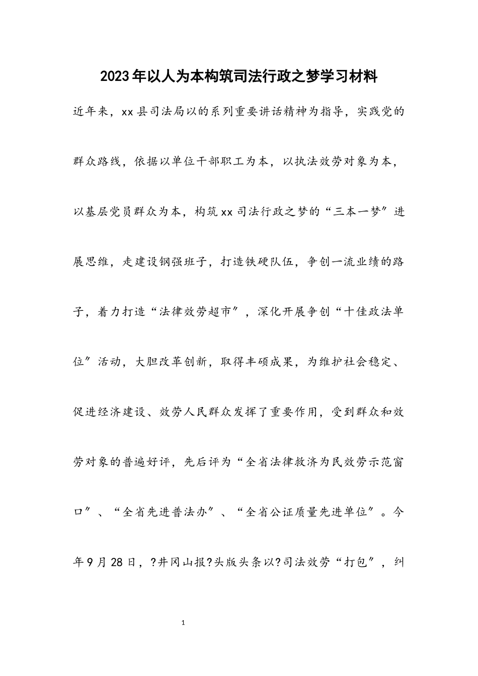 2023年以人为本构筑司法行政之梦学习材料.docx_第1页