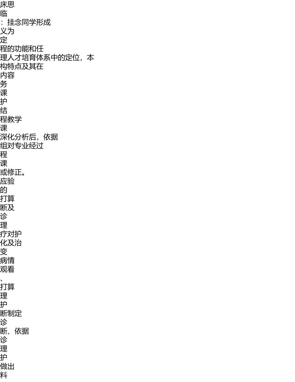 2023年以临床思维能力培养为目标优化护理专业《人体机能》课程.doc_第2页