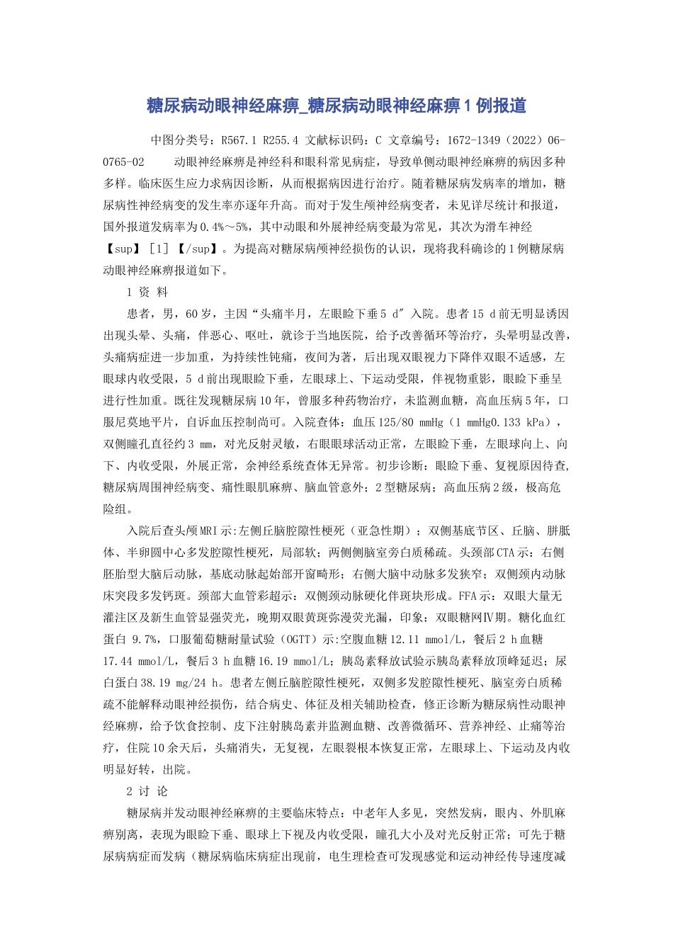 2023年糖尿病动眼神经麻痹糖尿病动眼神经麻痹1例报道.docx_第1页