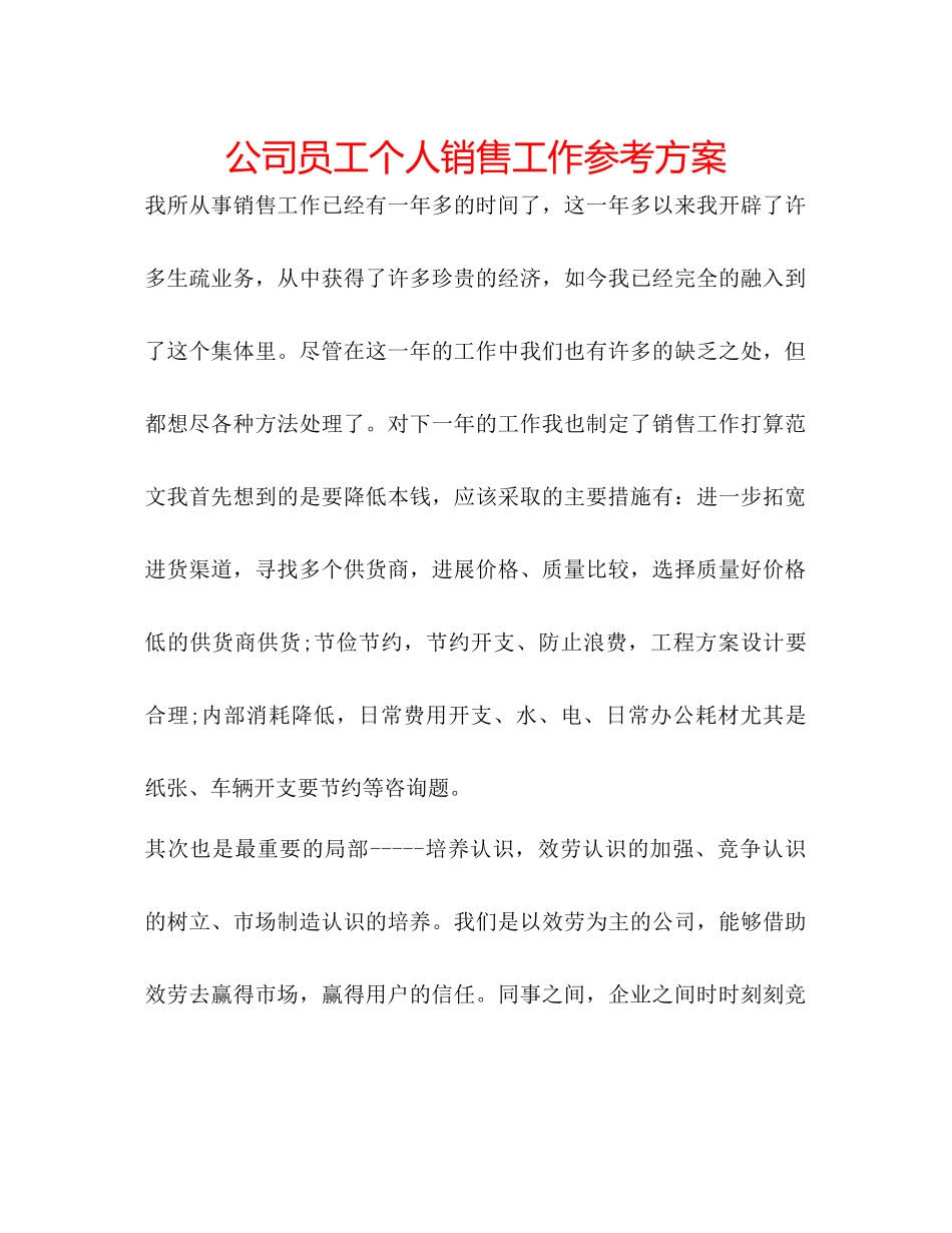 2023年公司员工个人销售工作计划.docx_第1页