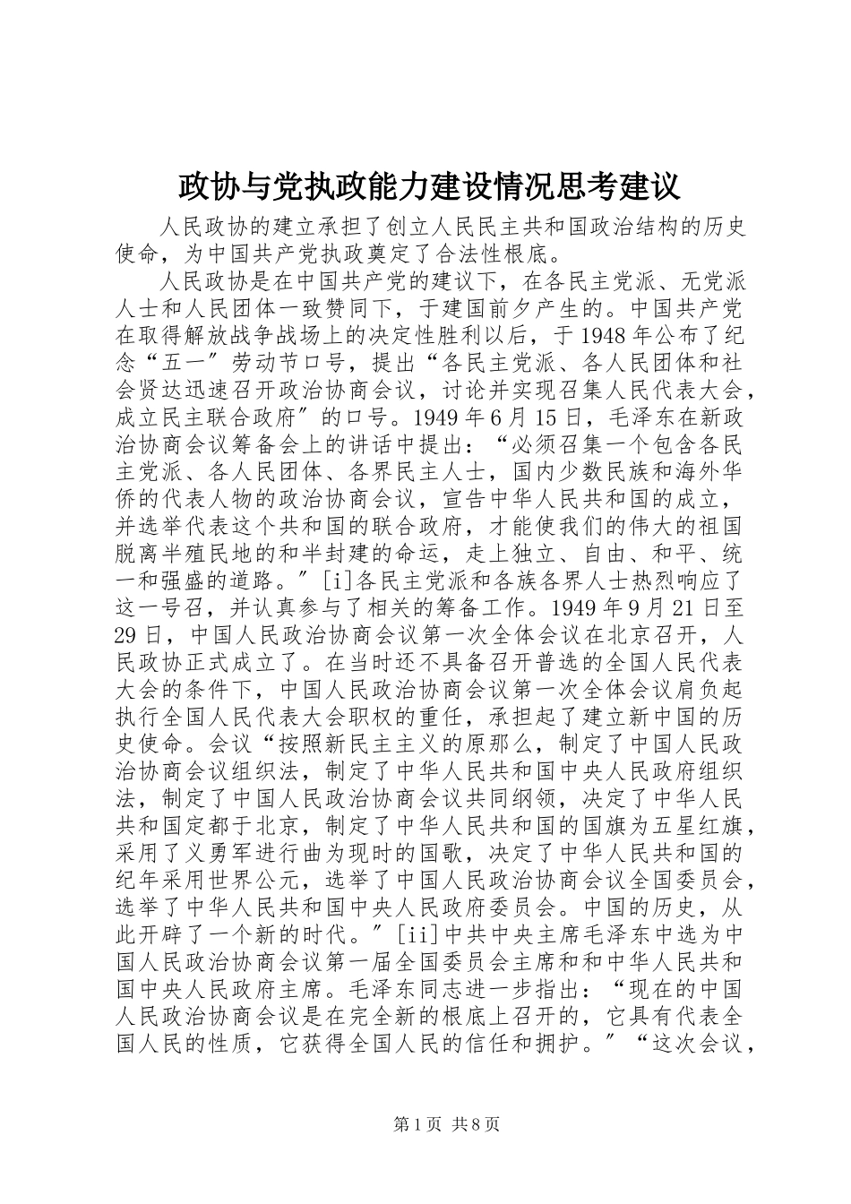 2023年政协与党执政能力建设情况思考建议.docx_第1页