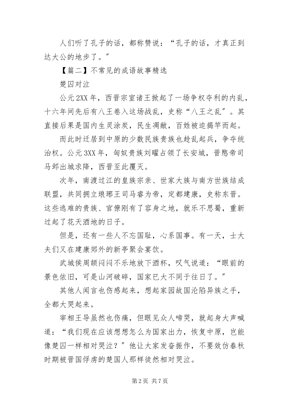 2023年不常见的成语故事精选新编.docx_第2页