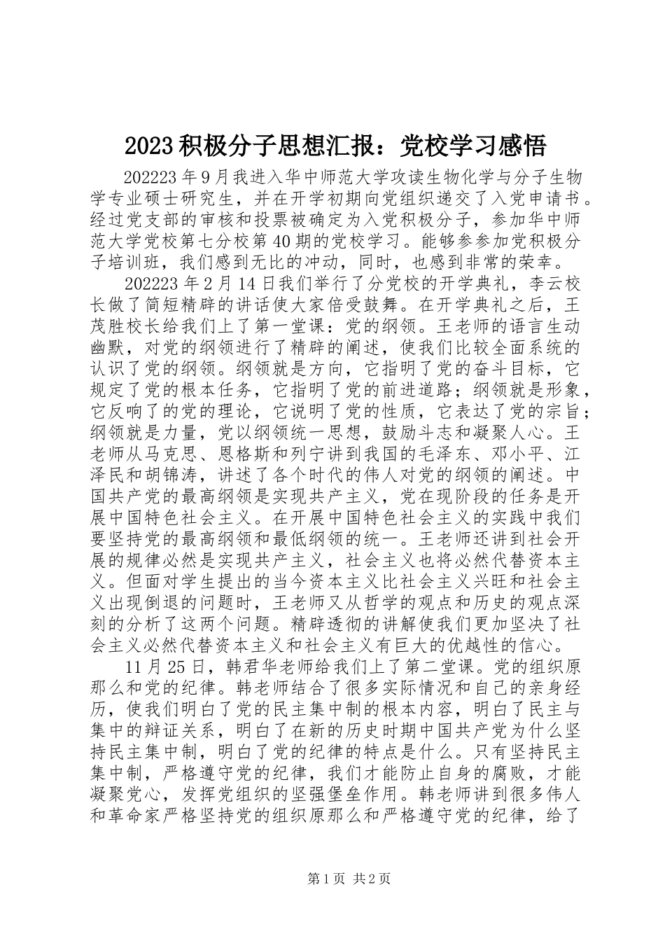 2023年积极分子思想汇报党校学习感悟新编.docx_第1页
