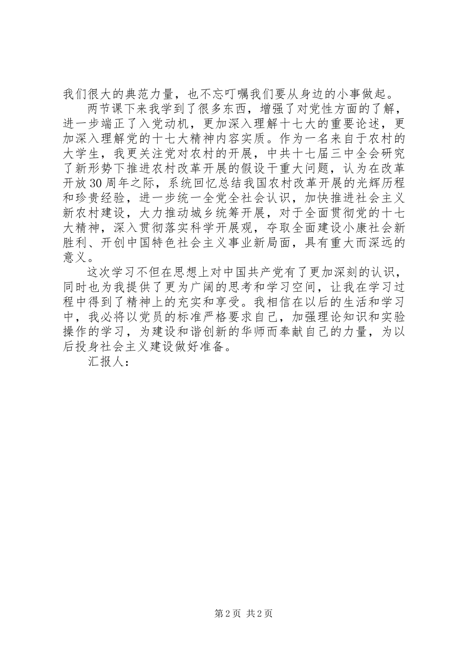 2023年积极分子思想汇报党校学习感悟新编.docx_第2页