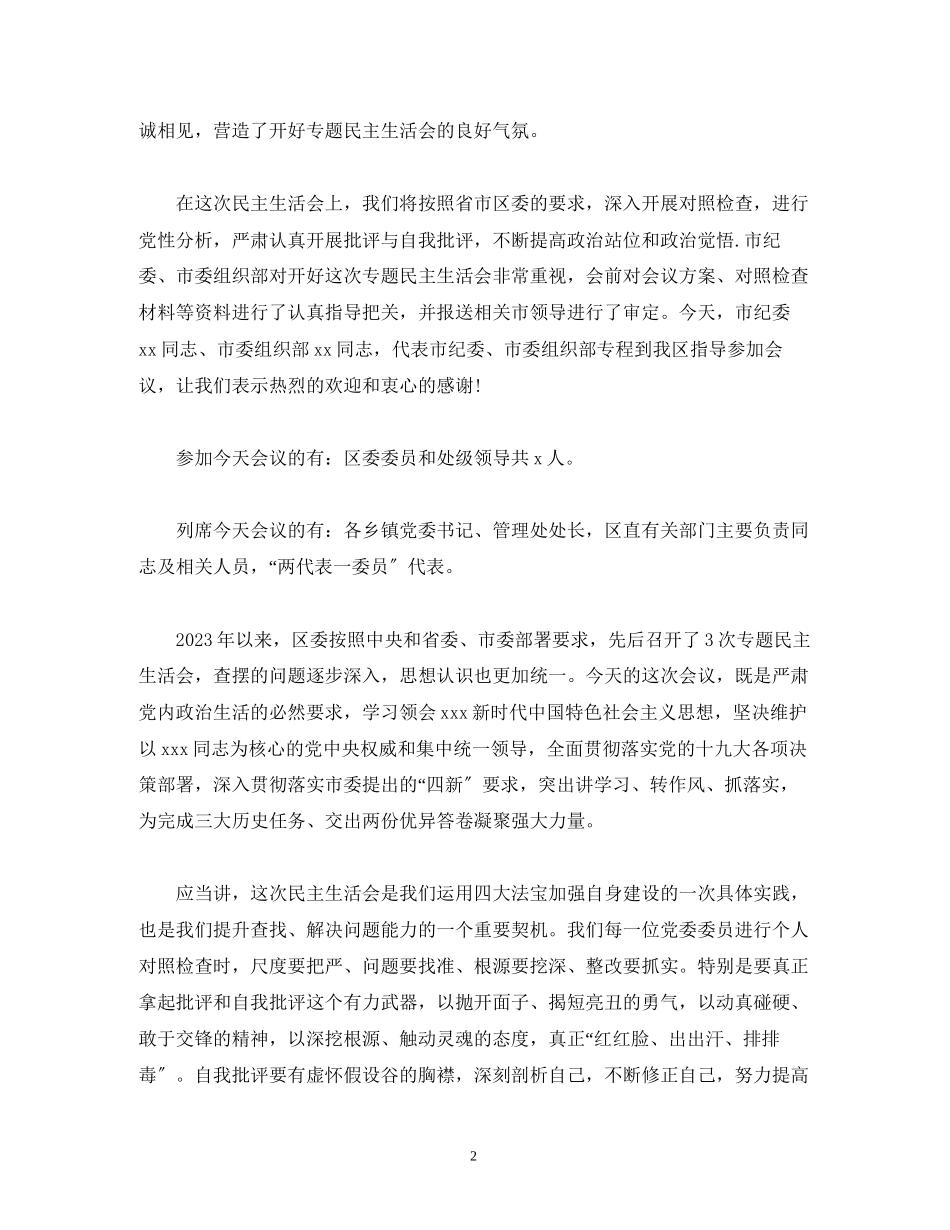 2023年经典范文某区政府党组度专题民主生活会主持词.docx_第2页