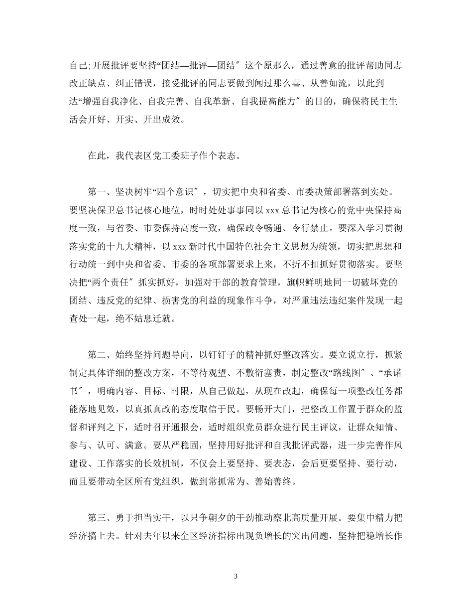 2023年经典范文某区政府党组度专题民主生活会主持词.docx_第3页