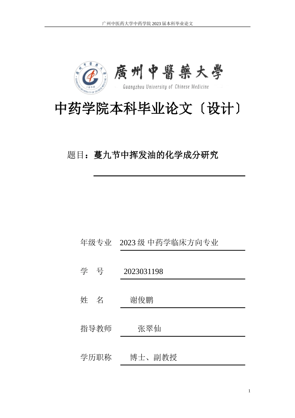 2023年蔓九节中挥发油的化学成分研究 2007031198 谢俊鹏.doc_第1页