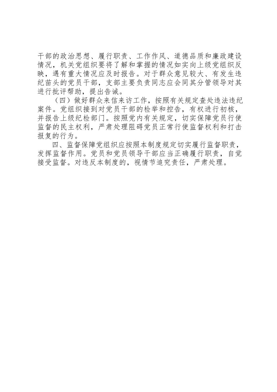 2023年党总支委员会党内监督制度.docx_第2页