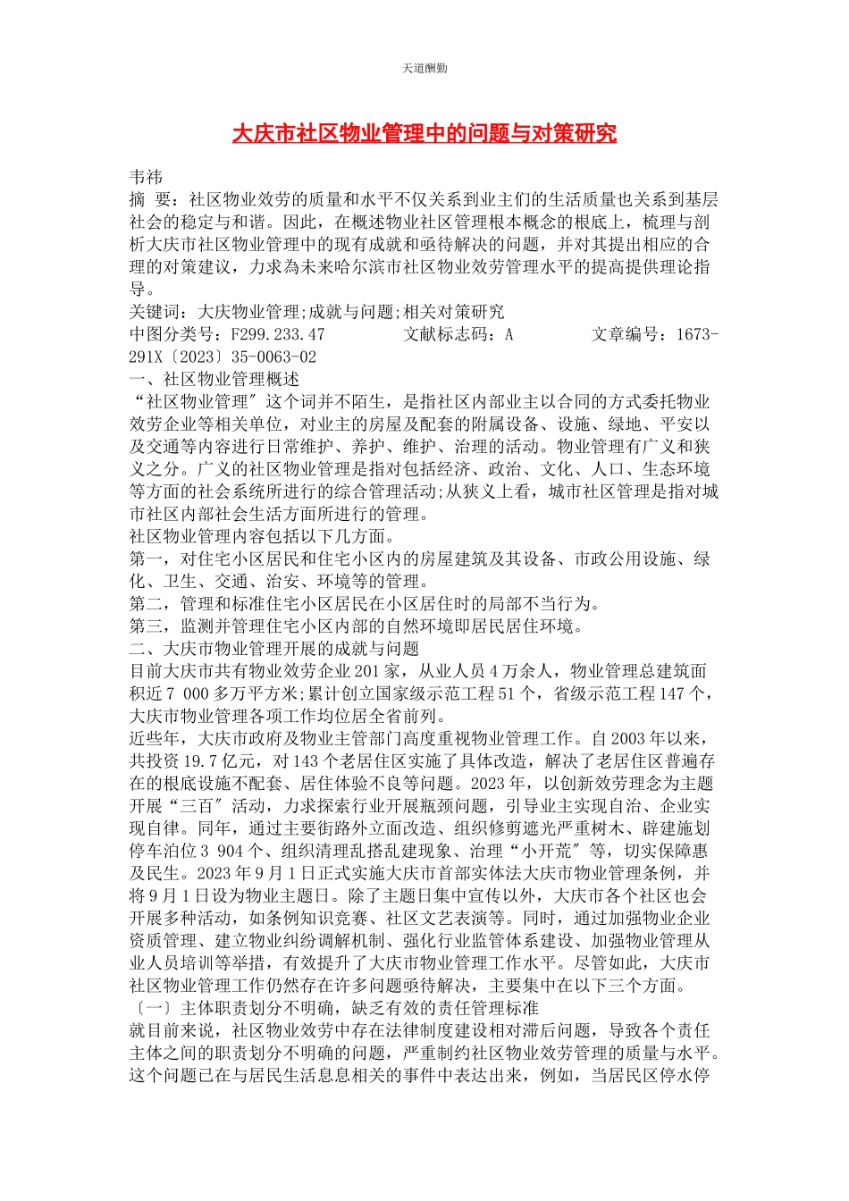 2023年大庆市社区物业管理中的问题与对策研究.docx_第1页