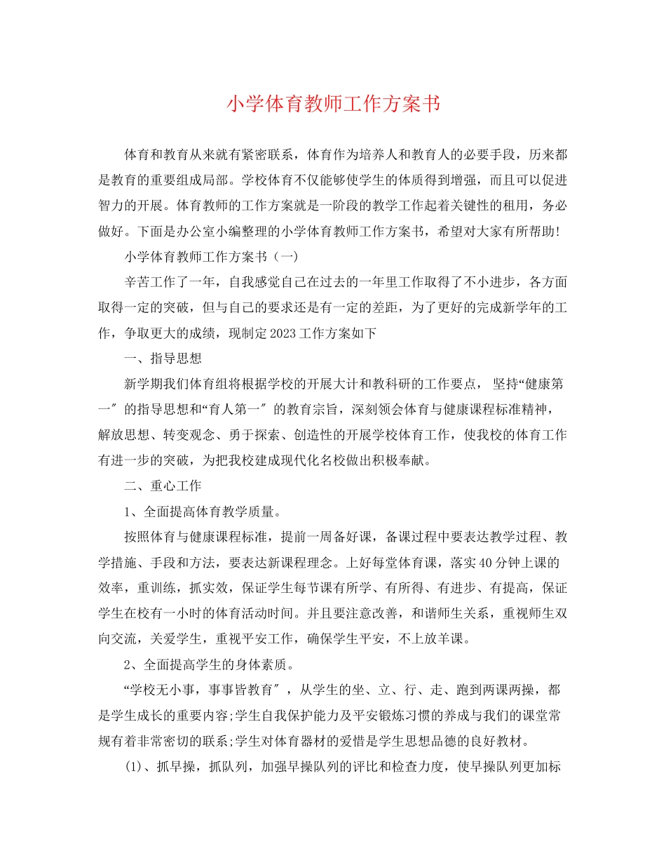 2023年小学体育教师工作计划书.docx_第1页