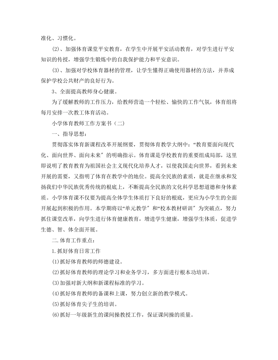 2023年小学体育教师工作计划书.docx_第2页