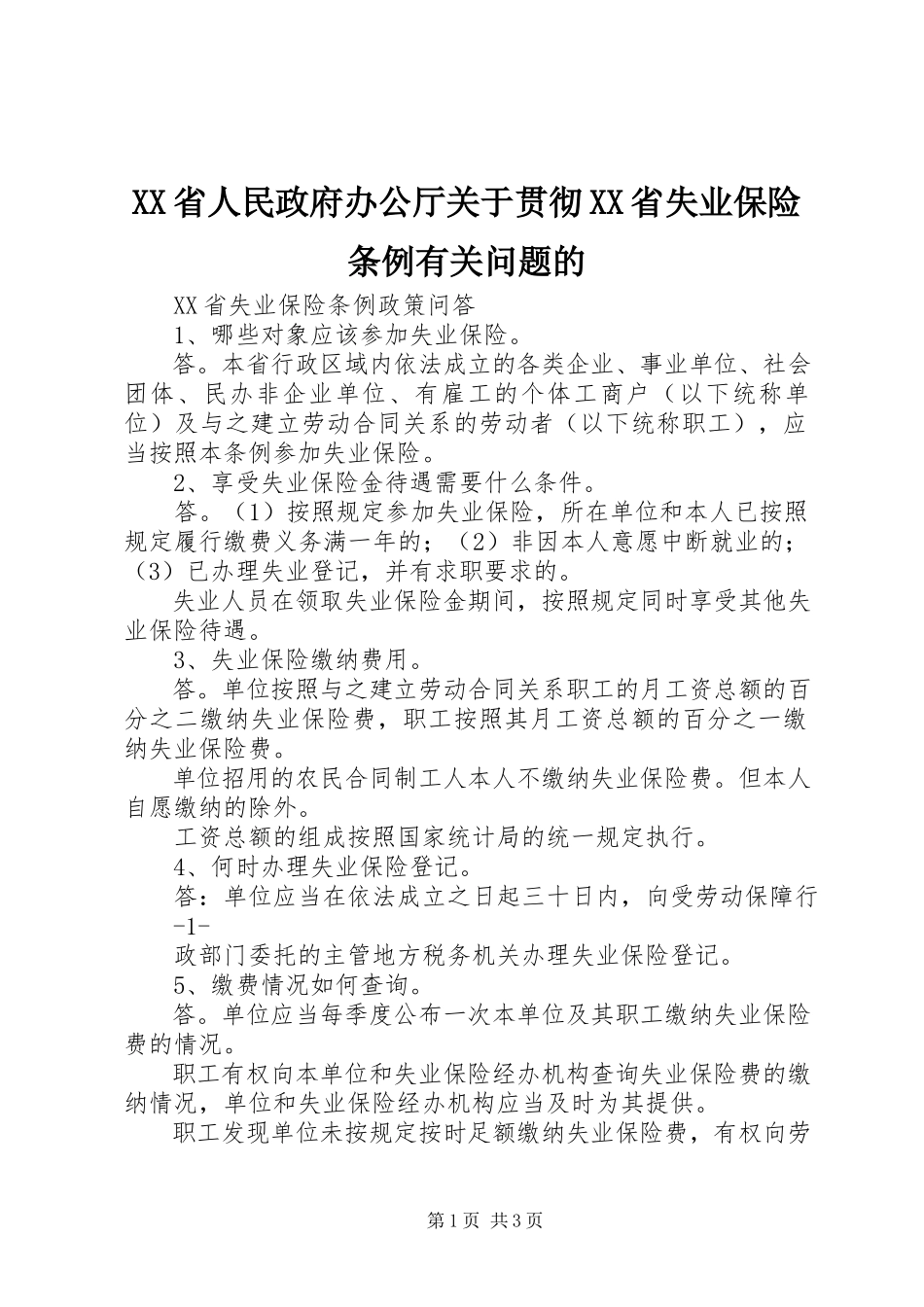 2023年XX省人民政府办公厅关于贯彻《XX省失业保险条例》有关问题的.docx_第1页