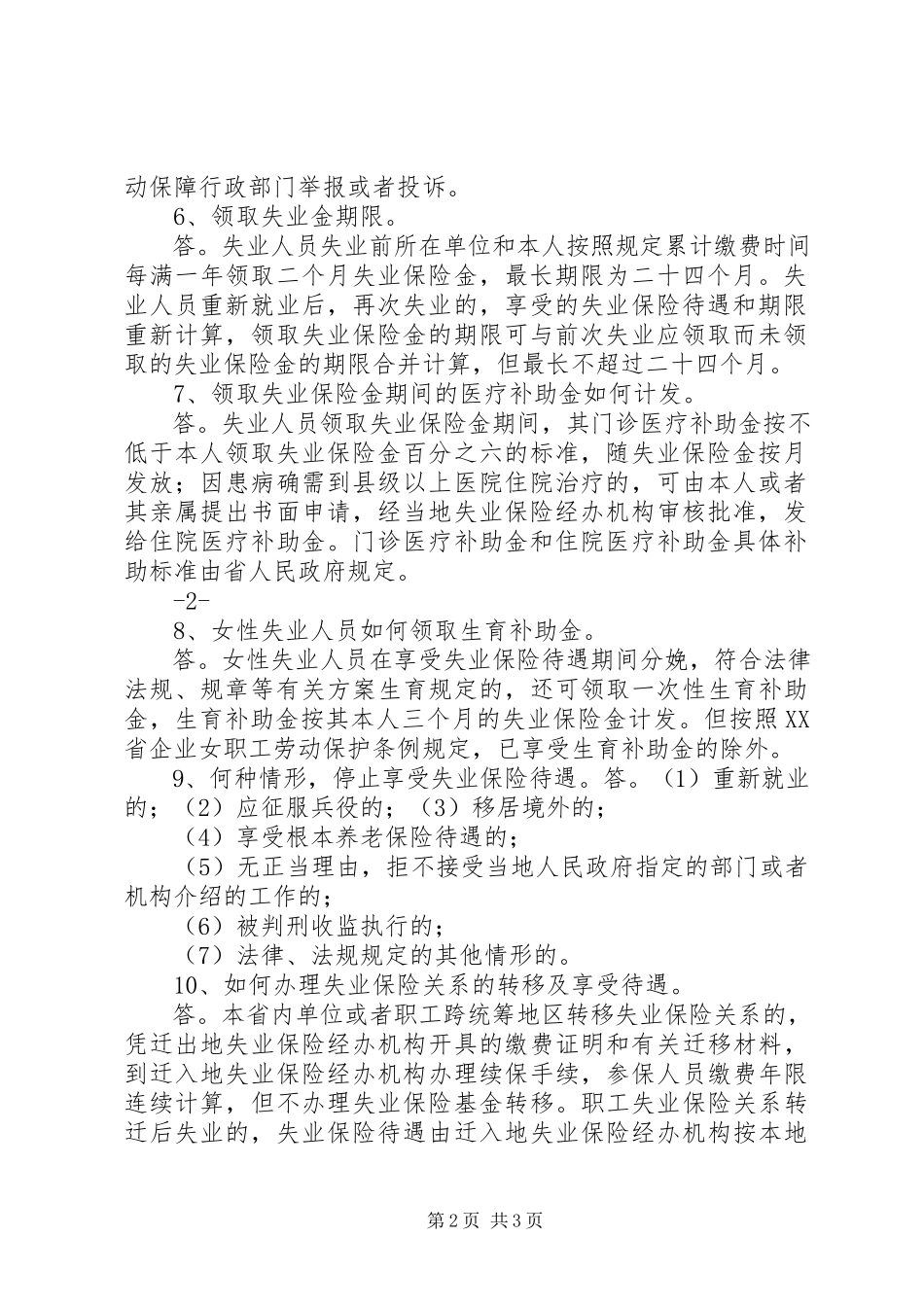 2023年XX省人民政府办公厅关于贯彻《XX省失业保险条例》有关问题的.docx_第2页